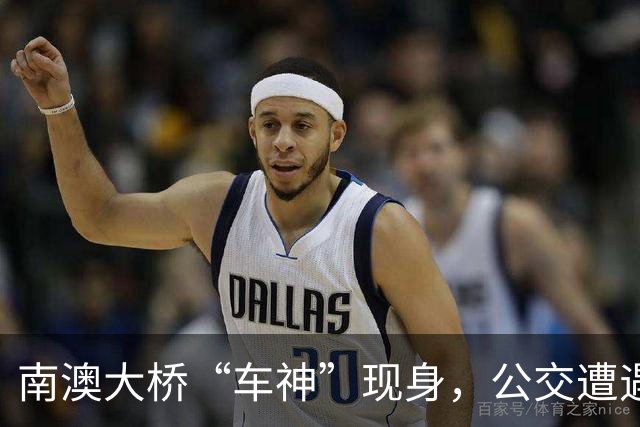 南澳大桥“车神”现身，公交遭遇“黑色闪电”！
